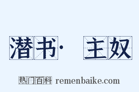 潜书·主奴是什么意思的图片